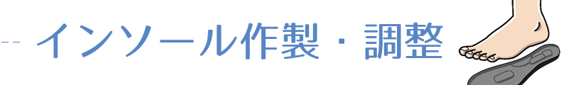 インソール作製・調整