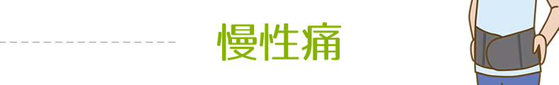 腰痛