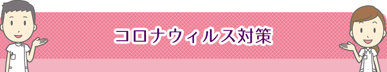新型コロナウィルス対策