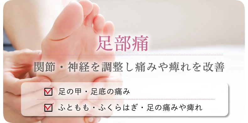足部痛