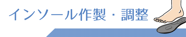 インソール作製・インソール調整