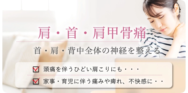 肩・首・肩甲骨痛