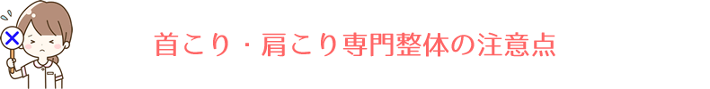 首こり、肩こり専門整体の注意点