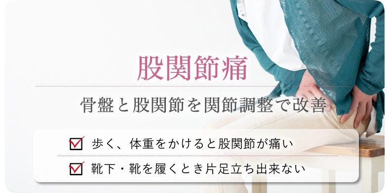 股関節痛
