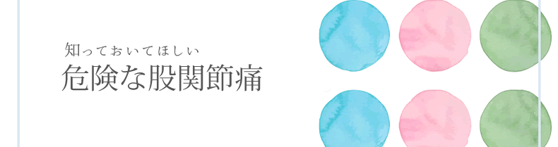 危険な股関節痛