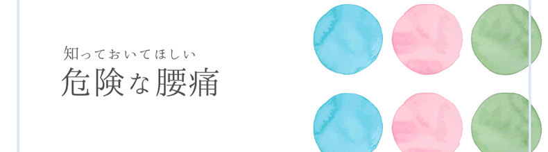 知っておいてほしい危険な腰痛