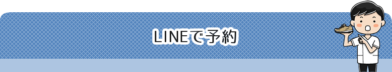 LINEで予約