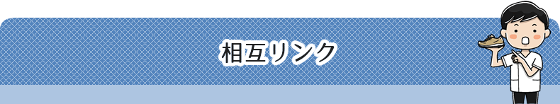 宇治小倉あゆむ整骨院相互リンク