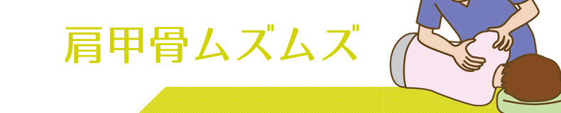 肩甲骨のムズムズ