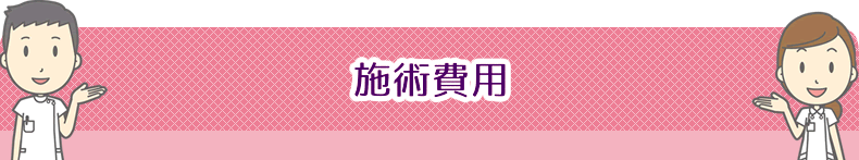 あゆむ整骨院・整体院施術費用