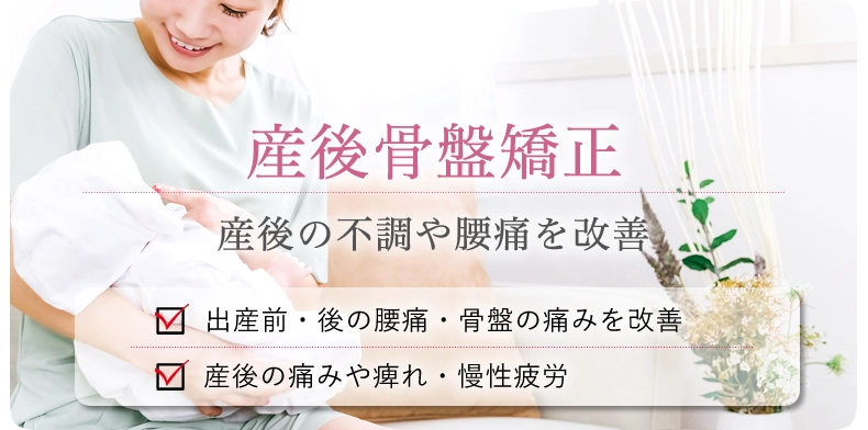 産後特別整体