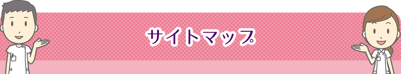 新型コロナウィルス対策