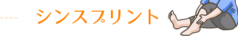 シンスプリント