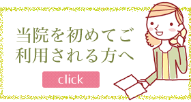 当院を初めてご利用される方へ