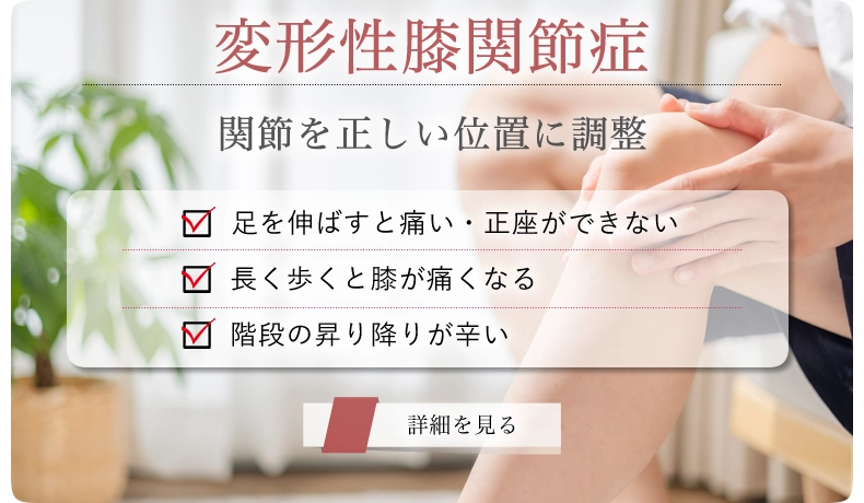 変形性膝関節症