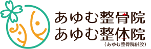 あゆむ整骨院・整体院