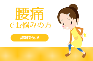 腰痛でお悩みですか？
