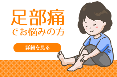 足部痛でお悩みですか？