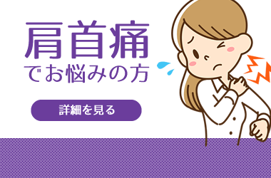 首肩痛でお悩みですか？