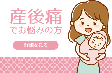 産後痛でお悩みですか？