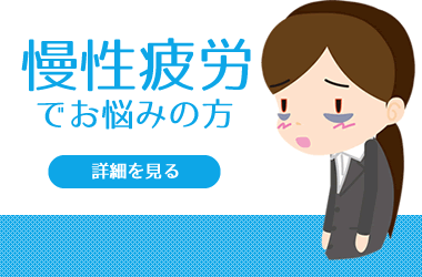 慢性疲労でお悩みですか？