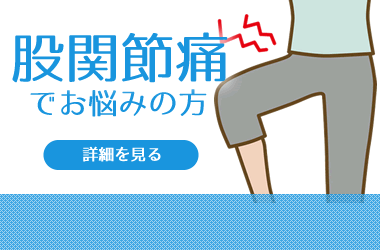 股関節痛でお悩みですか？