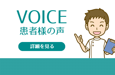 患者様の声