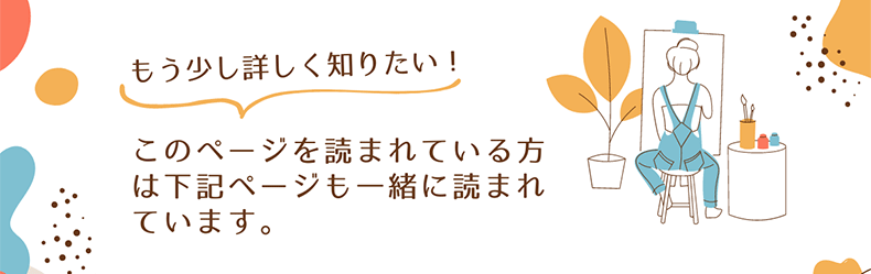 このページと併せて読んでほしいページ