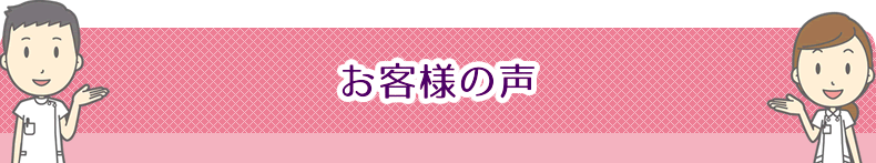 お客様の声