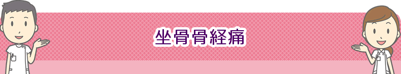 坐骨神経痛・座骨神経痛